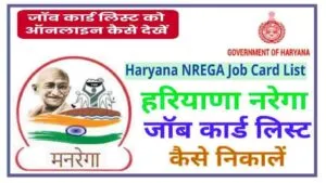 Haryana Narega Job Card List Check-min (1)