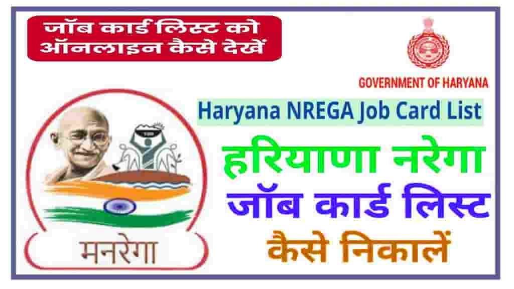 Haryana Nrega Job Card List 2025 | हरियाणा नरेगा कार्ड लिस्ट में नाम कैसे देखें?