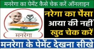 NREGA-Job-Card-Payment-kaise-check-kare-min