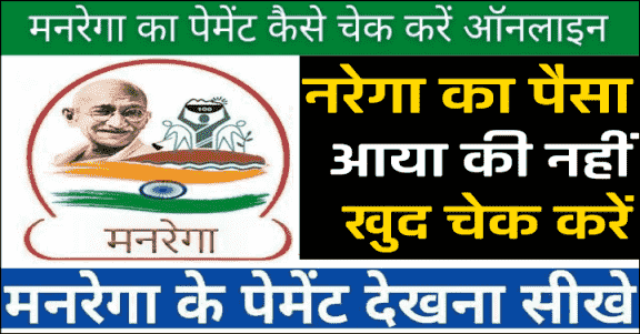 हरियाणा नरेगा जॉब कार्ड पैसा चेक 2025. Online Check Haryana Nrega Card Paisa.