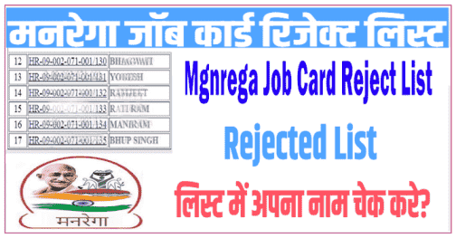 Haryana Mgnrega Job Card Reject List 2025। मनरेगा जॉब कार्ड रिजेक्ट लिस्ट हुई जारी।