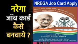 Nrega-Job-Card-Apply-kese-karen-min