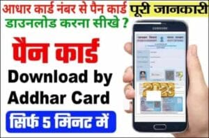 aadhar card se pan card download kaise kare-min