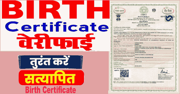Birth Certificate Verify Online 2025 – मोबाइल से बर्थ सर्टिफिकेट कैसे वेरिफाई करें?