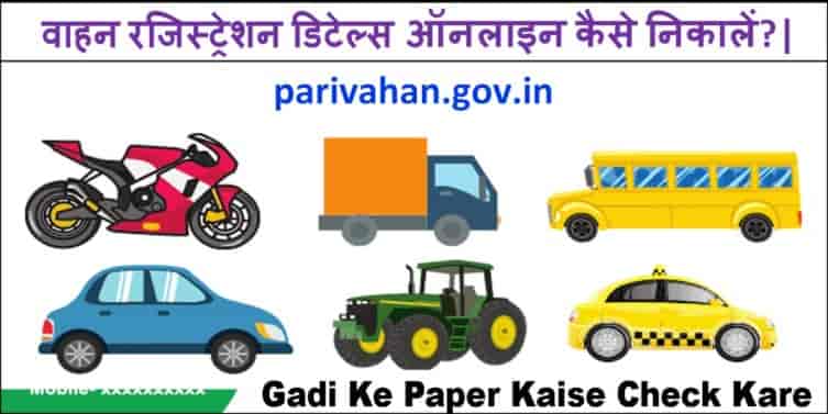 Vehicle Registration Details कैसे पता करें? 2025 में: जाने पूरी प्रक्रिया 5 Minute में।