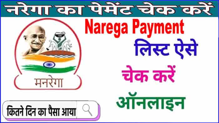 Haryana Nrega Payment List Check 2025. यहां से करें नरेगा नई पेमेंट लिस्ट चेक।