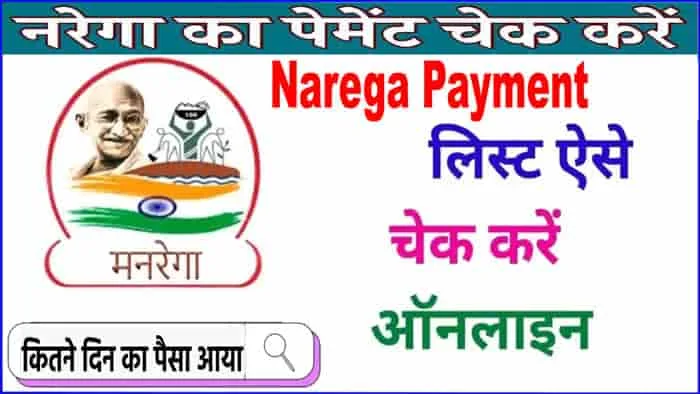 Online NREGA Payment List 2023 कैसे चेक करे? यहां से करें नरेगा नई पेमेंट लिस्ट चेक ।