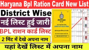 Haryana Bpl Ration Card New List 2025. नई राशन कार्ड लिस्ट में नाम चेक करें। Haryana Bpl Ration Card New List. नई राशन कार्ड लिस्ट में नाम चेक करें।