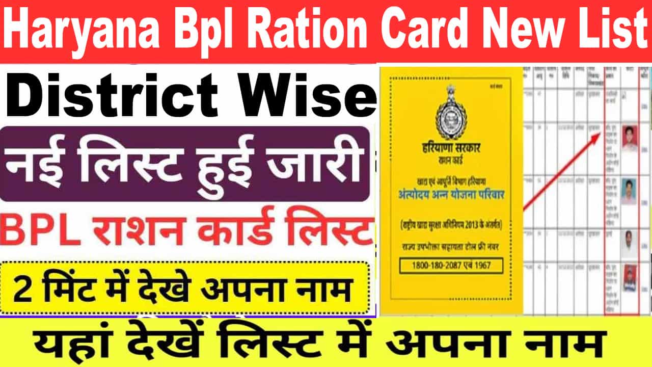 Haryana Bpl Ration Card New List 2025. नई राशन कार्ड लिस्ट में नाम चेक करें।  