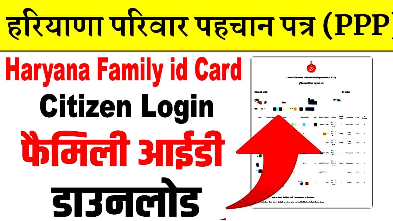Haryana Family Id Download 2025 में कैसे करें? परिवार पहचान पत्र डाउनलोड कैसे करें?