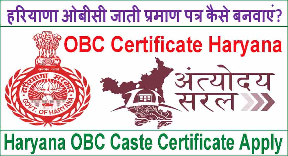 Haryana Obc Caste Certificate Apply 2025 में कैसे बनवाएं? सिर्फ Family id से।