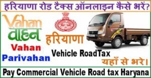Haryana Road tax Payment Online कैसे करें?