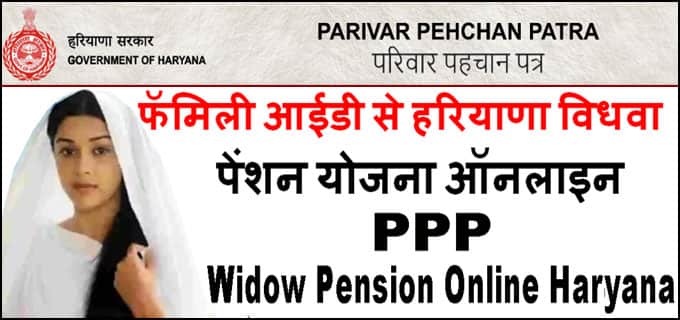 हरियाणा विधवा पेंशन योजना 2025 में अप्लाई कैसे करें Family id से। हरियाणा विधवा पेंशन पात्रता, डॉक्यूमेंट।