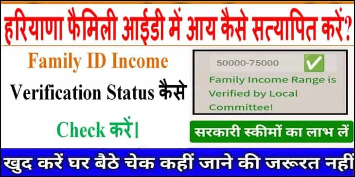 Family id Me Income Verify कैसे करवाएं? और Family id Me Income Verify कितनी हुई है कैसे चेक करें ऑनलाइन 