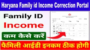 हरियाणा परिवार पहचान पत्र इनकम में सही कैसे करे Family ID Income Correction Form.