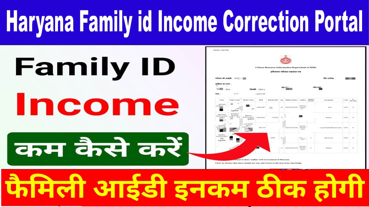 Haryana Family ID Income 2025 में सही कैसे करे? Family ID Income Correction Form.