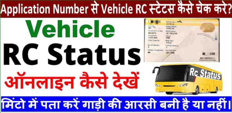 Vehicle RC Status Check कैसे चेक करे? 2025 में मिंटो में पता करें गाड़ी की आरसी बनी है या नहीं।