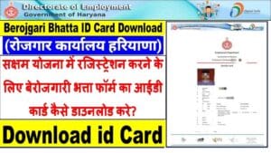 Haryana Berojgari Bhatta Card Download 2025 कैसे करें? रोजगार आईडी कार्ड डाउनलोड करें।