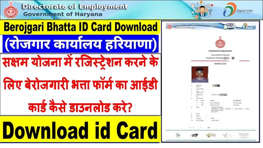 Haryana Berojgari Bhatta Card Download कैसे करें? रोजगार आईडी कार्ड डाउनलोड करें।