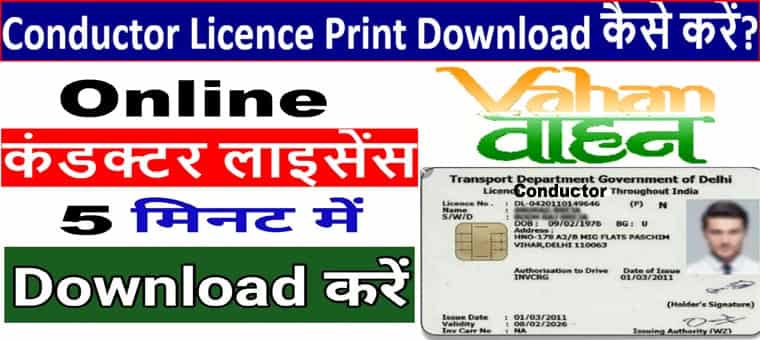 Conductor Licence Print Download 2025: कंडक्टर लाइसेंस डाउनलोड कैसे करें अब घर बैठे।