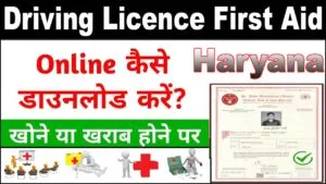 Haryana Driving Licence First Aid Certificate Download कैसे करें? फर्स्ट एड डाउनलोड 2025. Driving Licence Frist Aid Certificate Download Online-min