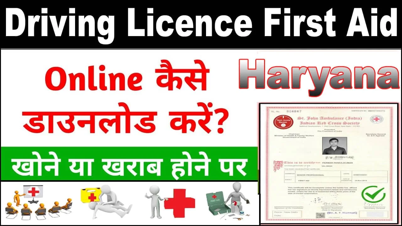 Haryana Driving Licence First Aid Certificate Download कैसे करें? फर्स्ट एड डाउनलोड 