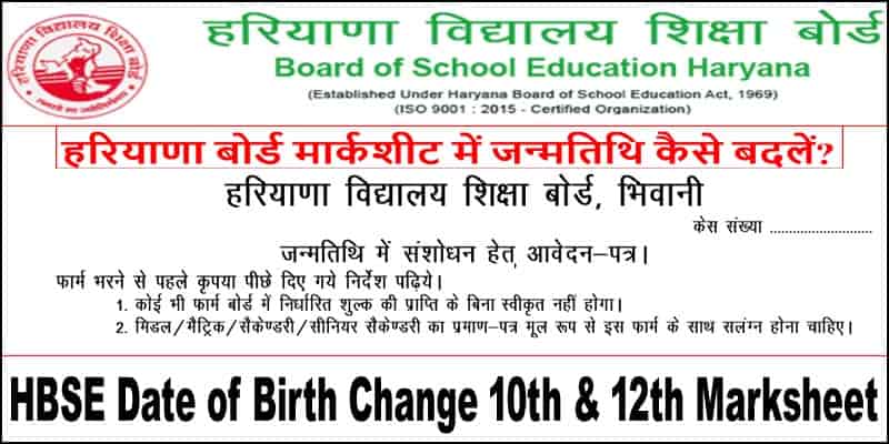 HBSE Marksheet Date of Birth Change कैसे करें 2025 में। अब ऐसे बदले 10वीं, 12वीं मार्कशीट में डेट ऑफ बर्थ।