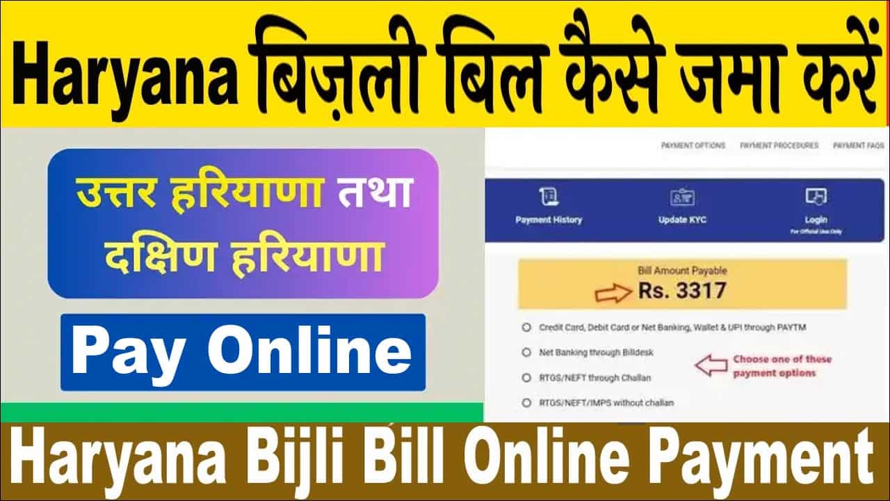 हरियाणा बिजली बिल जमा कैसे करें 2025 में। हरियाणा बिजली बिल कैसे भरें?
