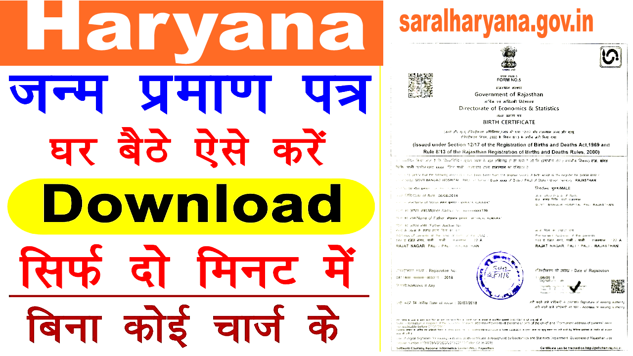 Haryana Birth Certificate Print Download कैसे करे? Saral Haryana Portal से।