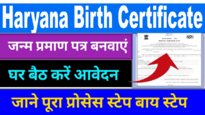हरियाणा जन्म प्रमाण पत्र आवेदन ऑनलाइन. Apply Haryana Birth Certificate.