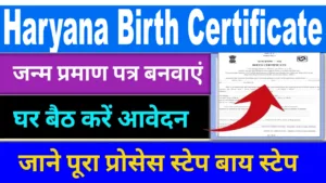 हरियाणा जन्म प्रमाण पत्र आवेदन ऑनलाइन. Apply Haryana Birth Certificate.