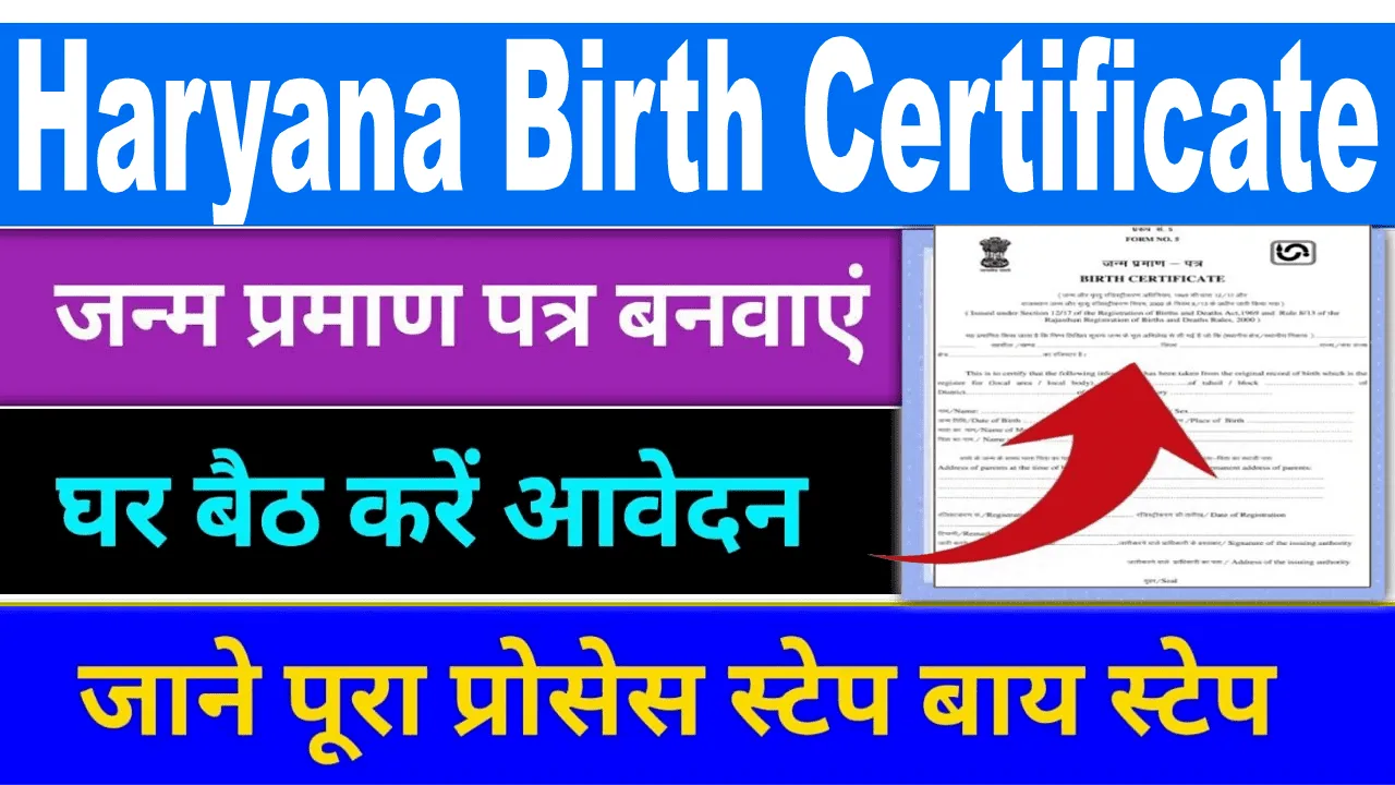 हरियाणा में नए जन्मे बच्चों का जन्म प्रमाण पत्र (Birth Certificate Haryana) ऑनलाइन कैसे बनवाएं? इस गाइड में जानें ऑनलाइन आवेदन प्रक्रिया, जरूरी दस्तावेज़,