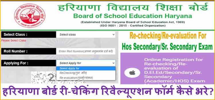 Haryana Board Rechecking Revaluation Form 2025 – BSEH.org.in से ऑनलाइन आवेदन करें