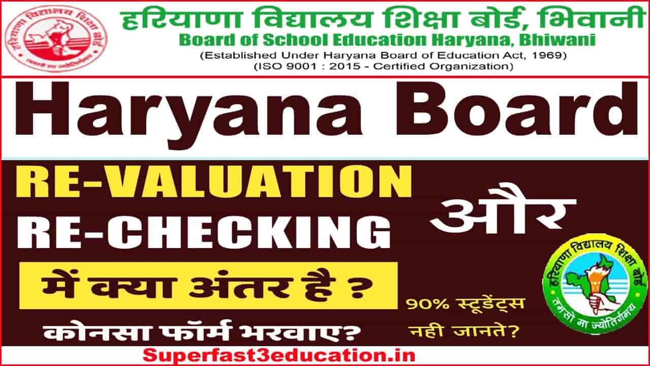 Haryana Board Rechecking or Revaluation में क्या अंतर है? 2025 जाने सभी जानकारी।