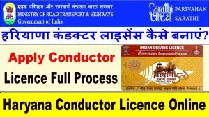 Haryana Conductor Licence Online 2025 में आवेदन करने की सही जानकारी।