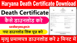 Haryana Death Certificate Download. डाउनलोड मृत्यु प्रमाण पत्र।
