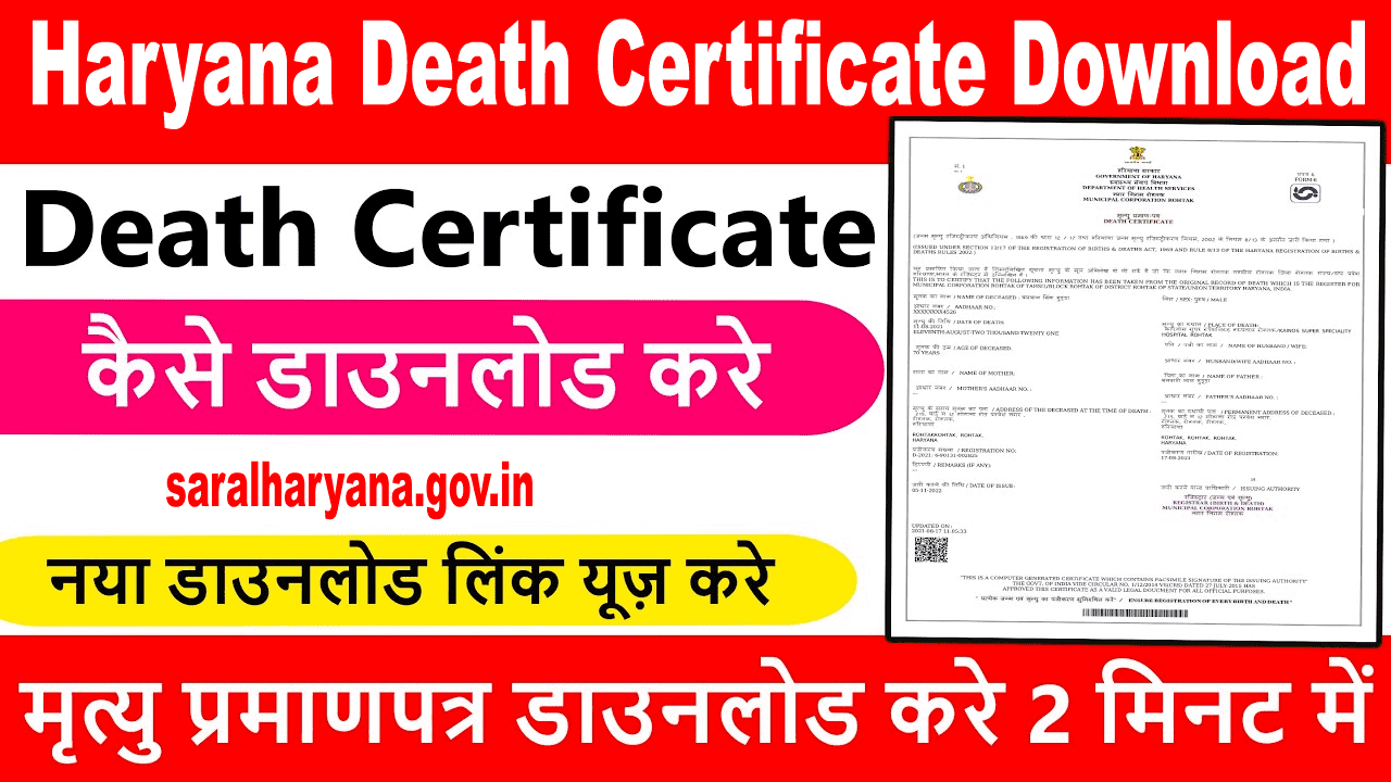 Haryana Death Certificate Download. डाउनलोड मृत्यु प्रमाण पत्र।