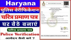 Haryana Police Verification कैसे करें। ऑनलाइन पुलिस वेरिफिकेशन कैसे बनाएं