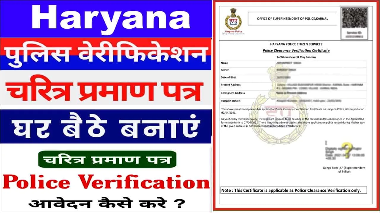 Haryana Police Verification कैसे करें। ऑनलाइन पुलिस वेरिफिकेशन कैसे बनाएं