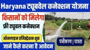 Haryana Tubewell Connection 2025 Apply Online. हरियाणा ट्यूबवेल कनेक्शन योजना फॉर्म।