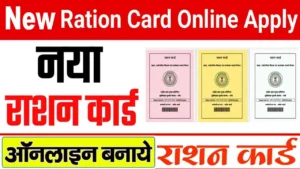 New Ration Card Form Apply कैसे करे राशन कार्ड बनवाने के लिए ऑनलाइन आवेदन करें.
