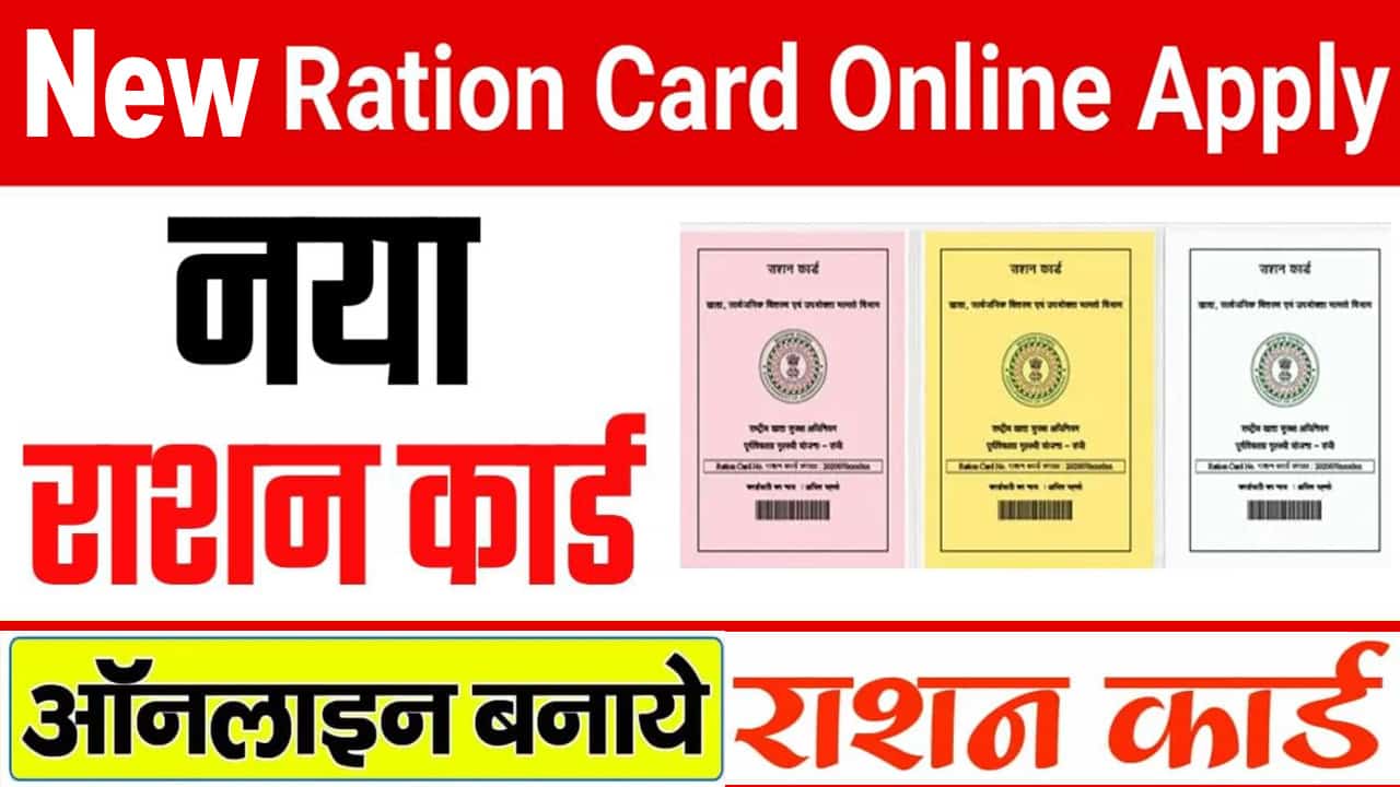 New Ration Card Form Apply कैसे करे? राशन कार्ड बनवाने के लिए ऑनलाइन आवेदन करें.