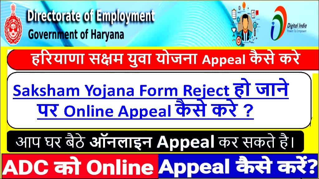 Saksham Yojana Form Reject होने पर Online Appeal कैसे करे 2025 में ।