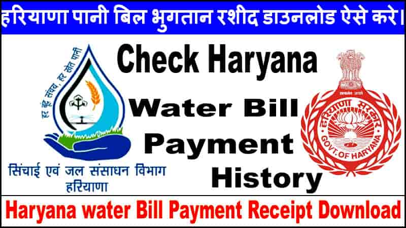 हरियाणा पानी बिल भुगतान रसीद डाउनलोड 2025 में कैसे करें? Haryana water Bill Receipt Download.