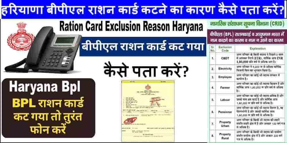 हरियाणा बीपीएल राशन कार्ड कटने का कारण कैसे पता करें? Ration Card Exclusion Reason Haryana.