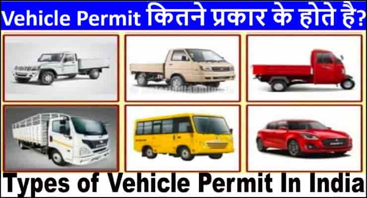 मालवाहक वाहनों को दिए जाने वाले परमिट इस प्रकार है। :-