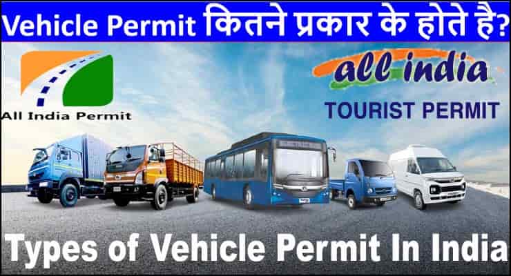Vehicle Permit कितने प्रकार के होते है? 2025 में जानें किस वाहन के लिए कौन-सा परमिट मिलता है।