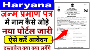 हरियाणा जन्म प्रमाण पत्र में नाम जोड़ने के लिए ऑनलाइन आवेदन फार्म कैसे भरे? 