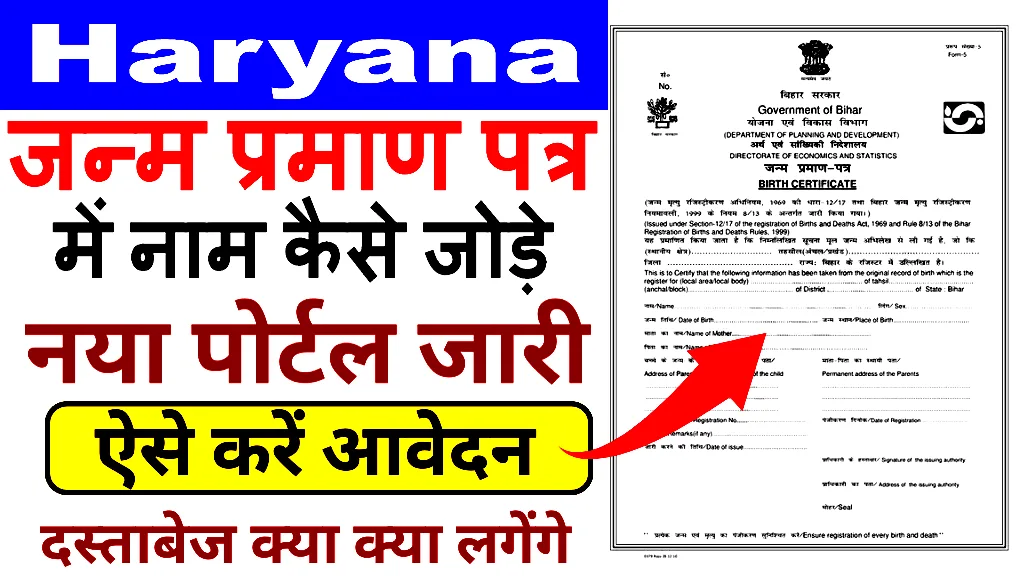 हरियाणा जन्म प्रमाण पत्र में नाम कैसे जोड़े 2025 में। 5 मिनट में इस पोर्टल से।