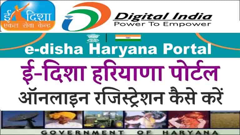 E-Disha Haryana Portal 2025 में रजिस्ट्रेशन / लॉगिन कैसे करें? प्रमाणपत्र सत्यापन ऑनलाइन.